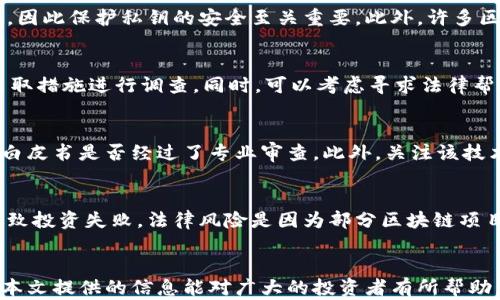 
ziaoti区块链骗局套路解析：揭秘最新诈骗手法与防范措施/ziaoti

关键词：
区块链, 骗局, 套路, 骗术, 防范/guanjianci

引言
在近年来，区块链技术以其去中心化、不可篡改的特性而受到广泛关注。与此同时，区块链相关的诈骗案件层出不穷，许多人因缺乏了解而成为受害者。了解这些骗局的套路，能帮助大家在参与区块链活动时保持警惕。本文将深入分析一些常见的区块链骗局套路，揭露他们的运作机制，并提供有效的防范措施。

一、区块链骗局的基本特征
区块链骗局通常具有以下几个基本特征：
ul
  listrong高收益承诺：/strong许多骗局会承诺极高的投资回报，吸引人们投入资金。/li
  listrong缺乏透明度：/strong大多数骗局不会提供清晰的投资流程和资金流向，以避免监管和追踪。/li
  listrong使用复杂的术语：/strong诈骗者往往会使用专业的术语和复杂的技术描述，让受害者感到困惑，从而更容易上当。/li
  listrong紧迫感：/strong许多骗局会制造紧迫感，声称时间有限或机会即将结束，迫使人们匆忙决策。/li
  listrong虚假宣传：/strong使用伪造的客户反馈、专家推荐或成功案例来增加可信度。/li
/ul

二、常见的区块链骗局套路
h41. 虚假ICO（首次代币发行）/h4
虚假ICO是指某些不法分子设计一个看似合法的代币发行项目，以吸引投资者资金。此类项目往往通过精美的网站、白皮书和团队介绍来吸引投资者。一旦资金到位，项目方消失，投资者面临损失。

h42. 庞氏骗局/h4
区块链中的庞氏骗局通常利用用户对新兴技术的青睐，承诺高额回报，并以新投资者的资金支付旧投资者的收益。这种模式是不可持续的，最终会崩盘，投资者将无一人获利。

h43. 钓鱼网站/h4
钓鱼网站通过创建仿冒的交易平台或钱包，以骗取用户的登录信息和私钥。用户一旦在这些网站上输入信息，资金便可能被转移或盗取。

h44. 伪造交易所/h4
一些诈骗者会搭建假交易所，声称提供高频交易、低手续费等诱人服务。用户在假交易所存入资金后，便会发现无法提现，或网站关闭。

h45. 奖励和赠品诈骗/h4
这些骗局通常通过社交媒体发布信息，声称参与者可以获得免费代币或其他奖励，只需提供钱包地址。实际上，往往是为了获取用户的私钥或个人信息。

三、如何识别区块链骗局
识别区块链骗局需要一定的经验和判断力，可以用以下几个方法进行初步判别：
ul
  listrong看看团队背景：/strong要验证项目团队的真实性，了解他们的工作经历、以往的成功案例和社交媒体曝光度。/li
  listrong审查白皮书：/strong合法项目通常会有详细、透明的白皮书，说明技术背景、市场分析、财务规划等。/li
  listrong辨别承诺的收益：/strong一旦有“保证”高额回报的承诺，应保持警惕，因为投资的风险是无法完全消除的。/li
  listrong核实社区反馈：/strong通过社交媒体或加密货币论坛，寻找其他投资者的反馈，了解其对项目的评价。/li
  listrong查验网站安全性：/strong确保访问的网站使用HTTPS安全协议，并仔细检查域名是否正确。/li
/ul

四、区块链骗局的心理分析
理解区块链骗局的心理机制对识别和防范诈骗至关重要。人们在对待投资时常常会出现一些认知偏差，包括但不限于：
ul
  listrong贪婪和恐惧：/strong投资者往往被高回报吸引，但对亏损的恐惧可能会导致他们做出非理性的决策。/li
  listrong归因偏差：/strong投资者会倾向于将成功归因于自身的能力，而将失败归咎于外部因素。/li
  listrong群体效应：/strong当许多人关注一个项目时，个体更可能跟随潮流，忽视自己的判断。/li
  listrong信息过载：/strong在面对大量的信息时，投资者可能会因为信息的复杂性而失去判断能力，从而被骗。/li
/ul

五、如何有效防范区块链骗局
在参与任何区块链投资活动之前，投资者应采取以下措施进行防范：
ul
  listrong增加知识储备：/strong多花时间了解区块链技术、相关法律法规以及市场动态，提升自己的辨别能力。/li
  listrong使用安全的钱包：/strong优先选择硬件钱包或受信任的软件钱包，确保私钥的安全存储。/li
  listrong保持谨慎：/strong在投资前进行充分的研究，避免因一时冲动而做出决策。/li
  listrong求助于专业人士：/strong在重大投资之前，可以咨询金融顾问或专业人士的意见。/li
  listrong举报可疑活动：/strong发现任何可疑的区块链项目，应及时向有关监管机构进行举报。/li
/ul

六、可能相关的问题

h4Q1: 如何选择可靠的区块链项目投资？/h4
选择可靠的区块链项目投资需要进行全面的研究和分析。首先，需要对项目的团队进行深入调查。项目的创始人及核心团队成员的背景、经验和声誉是判断其可靠性的重要标准。其次，审查项目的白皮书，了解其技术实现、市场定位和商业模式，确保其具备可行性。此外，关注项目的社区支持、媒体报道和用户反馈，这些都有助于评估项目的市场认可度和发展潜力。

h4Q2: 区块链技术如何保护用户的资金安全？/h4
区块链技术通过去中心化的数据存储和加密算法来保护用户的资金安全。每笔交易都记录在链上，确保数据的不可篡改性。同时，用户的私钥是控制其资金的唯一凭证，因此保护私钥的安全至关重要。此外，许多区块链平台采用多重签名技术和冷存储方案，进一步提高了安全性。用户应确保使用受信任的钱包，并定期更新其安全措施。

h4Q3: 如何应对已经上当受骗的情况？/h4
如果发现自己已上当受骗，首先应该冷静处理，尽量收集所有相关证据，包括交易记录、聊天信息等。然后，及时向相关平台或是金融监管机构进行举报，以便对方能够采取措施进行调查。同时，可以考虑寻求法律帮助，了解是否能够通过法律途径追回损失。此外，为了保护他人，最好将自己的经历分享在论坛或社交媒体上，提高他人警惕。

h4Q4: 如何辨别一项区块链技术的合法性？/h4
辨别一项区块链技术的合法性，可以从多个维度进行评估。首先，了解该技术的使用场景，确认其是否能够有效解决某类问题。其次，查看该技术是否获得了相关认证或白皮书是否经过了专业审查。此外，关注该技术的社区支持情况，是否有开发者和用户的真实反馈。如果一个技术方案过于复杂且不透明，或者由于法律法规不允许而无法在某些地区运营，那么这可能是一个警示。

h4Q5: 投资区块链项目有什么风险？/h4
投资区块链项目存在多种风险，包括市场风险、技术风险和法律风险。市场风险是由于数字货币价格波动造成的损失，技术风险则可能因项目未能实现其技术目标而导致投资失败。法律风险是因为部分区块链项目可能违反当地的法律法规，从而导致投资者损失。此外，市场的投机性和虚假项目的存在，都会加大投资的风险。因此，投资者应合理评估风险，谨慎决策。

结语
面对日益复杂的区块链骗局，投资者需要保持警惕，提高自身的知识水平。通过学习相关的识别能力和防范措施，能够有效降低被骗的风险，确保自己的资金安全。希望本文提供的信息能对广大的投资者有所帮助，让每个人在这片新兴市场中能够安全地探索和投资。
