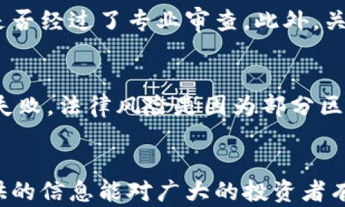 
ziaoti区块链骗局套路解析：揭秘最新诈骗手法与防范措施/ziaoti

关键词：
区块链, 骗局, 套路, 骗术, 防范/guanjianci

引言
在近年来，区块链技术以其去中心化、不可篡改的特性而受到广泛关注。与此同时，区块链相关的诈骗案件层出不穷，许多人因缺乏了解而成为受害者。了解这些骗局的套路，能帮助大家在参与区块链活动时保持警惕。本文将深入分析一些常见的区块链骗局套路，揭露他们的运作机制，并提供有效的防范措施。

一、区块链骗局的基本特征
区块链骗局通常具有以下几个基本特征：
ul
  listrong高收益承诺：/strong许多骗局会承诺极高的投资回报，吸引人们投入资金。/li
  listrong缺乏透明度：/strong大多数骗局不会提供清晰的投资流程和资金流向，以避免监管和追踪。/li
  listrong使用复杂的术语：/strong诈骗者往往会使用专业的术语和复杂的技术描述，让受害者感到困惑，从而更容易上当。/li
  listrong紧迫感：/strong许多骗局会制造紧迫感，声称时间有限或机会即将结束，迫使人们匆忙决策。/li
  listrong虚假宣传：/strong使用伪造的客户反馈、专家推荐或成功案例来增加可信度。/li
/ul

二、常见的区块链骗局套路
h41. 虚假ICO（首次代币发行）/h4
虚假ICO是指某些不法分子设计一个看似合法的代币发行项目，以吸引投资者资金。此类项目往往通过精美的网站、白皮书和团队介绍来吸引投资者。一旦资金到位，项目方消失，投资者面临损失。

h42. 庞氏骗局/h4
区块链中的庞氏骗局通常利用用户对新兴技术的青睐，承诺高额回报，并以新投资者的资金支付旧投资者的收益。这种模式是不可持续的，最终会崩盘，投资者将无一人获利。

h43. 钓鱼网站/h4
钓鱼网站通过创建仿冒的交易平台或钱包，以骗取用户的登录信息和私钥。用户一旦在这些网站上输入信息，资金便可能被转移或盗取。

h44. 伪造交易所/h4
一些诈骗者会搭建假交易所，声称提供高频交易、低手续费等诱人服务。用户在假交易所存入资金后，便会发现无法提现，或网站关闭。

h45. 奖励和赠品诈骗/h4
这些骗局通常通过社交媒体发布信息，声称参与者可以获得免费代币或其他奖励，只需提供钱包地址。实际上，往往是为了获取用户的私钥或个人信息。

三、如何识别区块链骗局
识别区块链骗局需要一定的经验和判断力，可以用以下几个方法进行初步判别：
ul
  listrong看看团队背景：/strong要验证项目团队的真实性，了解他们的工作经历、以往的成功案例和社交媒体曝光度。/li
  listrong审查白皮书：/strong合法项目通常会有详细、透明的白皮书，说明技术背景、市场分析、财务规划等。/li
  listrong辨别承诺的收益：/strong一旦有“保证”高额回报的承诺，应保持警惕，因为投资的风险是无法完全消除的。/li
  listrong核实社区反馈：/strong通过社交媒体或加密货币论坛，寻找其他投资者的反馈，了解其对项目的评价。/li
  listrong查验网站安全性：/strong确保访问的网站使用HTTPS安全协议，并仔细检查域名是否正确。/li
/ul

四、区块链骗局的心理分析
理解区块链骗局的心理机制对识别和防范诈骗至关重要。人们在对待投资时常常会出现一些认知偏差，包括但不限于：
ul
  listrong贪婪和恐惧：/strong投资者往往被高回报吸引，但对亏损的恐惧可能会导致他们做出非理性的决策。/li
  listrong归因偏差：/strong投资者会倾向于将成功归因于自身的能力，而将失败归咎于外部因素。/li
  listrong群体效应：/strong当许多人关注一个项目时，个体更可能跟随潮流，忽视自己的判断。/li
  listrong信息过载：/strong在面对大量的信息时，投资者可能会因为信息的复杂性而失去判断能力，从而被骗。/li
/ul

五、如何有效防范区块链骗局
在参与任何区块链投资活动之前，投资者应采取以下措施进行防范：
ul
  listrong增加知识储备：/strong多花时间了解区块链技术、相关法律法规以及市场动态，提升自己的辨别能力。/li
  listrong使用安全的钱包：/strong优先选择硬件钱包或受信任的软件钱包，确保私钥的安全存储。/li
  listrong保持谨慎：/strong在投资前进行充分的研究，避免因一时冲动而做出决策。/li
  listrong求助于专业人士：/strong在重大投资之前，可以咨询金融顾问或专业人士的意见。/li
  listrong举报可疑活动：/strong发现任何可疑的区块链项目，应及时向有关监管机构进行举报。/li
/ul

六、可能相关的问题

h4Q1: 如何选择可靠的区块链项目投资？/h4
选择可靠的区块链项目投资需要进行全面的研究和分析。首先，需要对项目的团队进行深入调查。项目的创始人及核心团队成员的背景、经验和声誉是判断其可靠性的重要标准。其次，审查项目的白皮书，了解其技术实现、市场定位和商业模式，确保其具备可行性。此外，关注项目的社区支持、媒体报道和用户反馈，这些都有助于评估项目的市场认可度和发展潜力。

h4Q2: 区块链技术如何保护用户的资金安全？/h4
区块链技术通过去中心化的数据存储和加密算法来保护用户的资金安全。每笔交易都记录在链上，确保数据的不可篡改性。同时，用户的私钥是控制其资金的唯一凭证，因此保护私钥的安全至关重要。此外，许多区块链平台采用多重签名技术和冷存储方案，进一步提高了安全性。用户应确保使用受信任的钱包，并定期更新其安全措施。

h4Q3: 如何应对已经上当受骗的情况？/h4
如果发现自己已上当受骗，首先应该冷静处理，尽量收集所有相关证据，包括交易记录、聊天信息等。然后，及时向相关平台或是金融监管机构进行举报，以便对方能够采取措施进行调查。同时，可以考虑寻求法律帮助，了解是否能够通过法律途径追回损失。此外，为了保护他人，最好将自己的经历分享在论坛或社交媒体上，提高他人警惕。

h4Q4: 如何辨别一项区块链技术的合法性？/h4
辨别一项区块链技术的合法性，可以从多个维度进行评估。首先，了解该技术的使用场景，确认其是否能够有效解决某类问题。其次，查看该技术是否获得了相关认证或白皮书是否经过了专业审查。此外，关注该技术的社区支持情况，是否有开发者和用户的真实反馈。如果一个技术方案过于复杂且不透明，或者由于法律法规不允许而无法在某些地区运营，那么这可能是一个警示。

h4Q5: 投资区块链项目有什么风险？/h4
投资区块链项目存在多种风险，包括市场风险、技术风险和法律风险。市场风险是由于数字货币价格波动造成的损失，技术风险则可能因项目未能实现其技术目标而导致投资失败。法律风险是因为部分区块链项目可能违反当地的法律法规，从而导致投资者损失。此外，市场的投机性和虚假项目的存在，都会加大投资的风险。因此，投资者应合理评估风险，谨慎决策。

结语
面对日益复杂的区块链骗局，投资者需要保持警惕，提高自身的知识水平。通过学习相关的识别能力和防范措施，能够有效降低被骗的风险，确保自己的资金安全。希望本文提供的信息能对广大的投资者有所帮助，让每个人在这片新兴市场中能够安全地探索和投资。