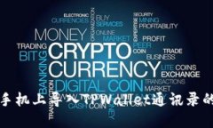 如何在新手机上导入TPWallet通讯录的详细指南