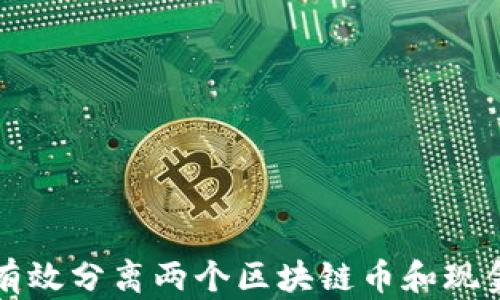 
如何有效分离两个区块链币和现金资产