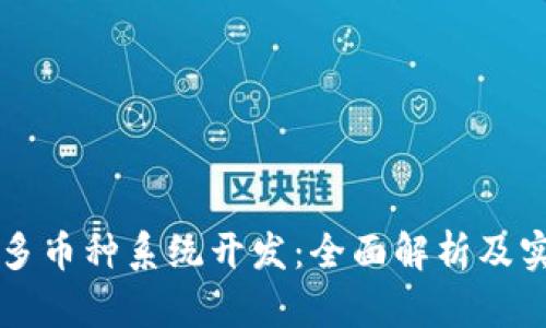 区块链多币种系统开发：全面解析及实用指南