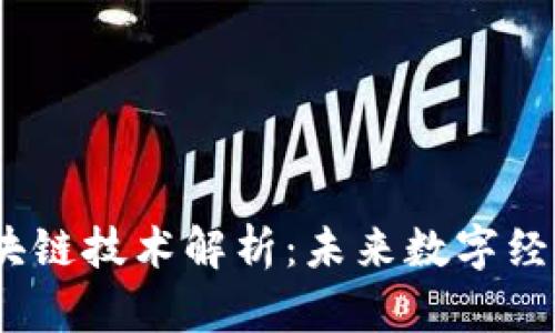 :最新区块链技术解析：未来数字经济的基石