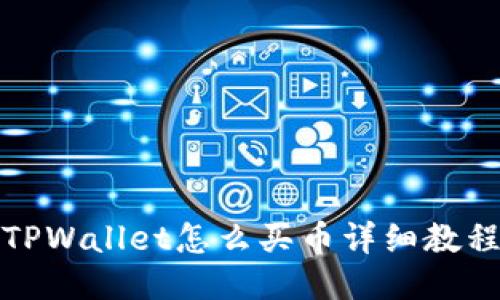 TPWallet怎么买币详细教程