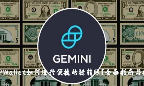 : TPWallet如何进行便捷的键转账？全面指南与技巧