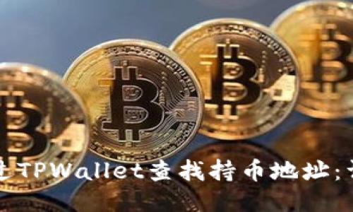 如何通过TPWallet查找持币地址：详细指南