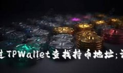 如何通过TPWallet查找持币地址：详细指南