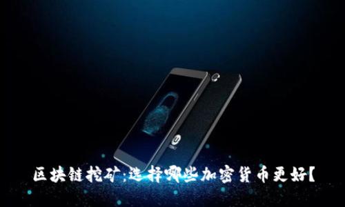 区块链挖矿：选择哪些加密货币更好？