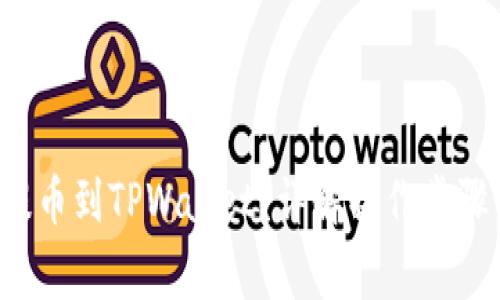 如何将FIL提币到TPWallet？详解操作步骤与常见问题