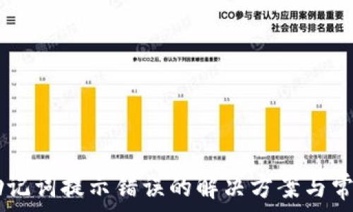  
TPWallet助记词提示错误的解决方案与常见问题解析