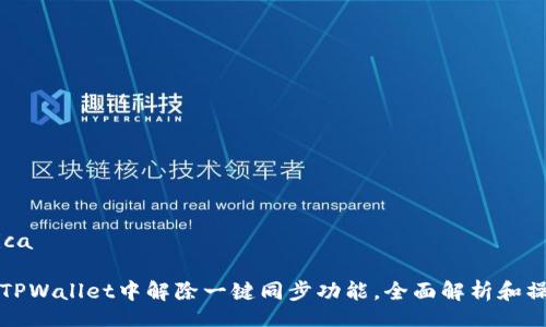 tica/tica

如何在TPWallet中解除一键同步功能，全面解析和操作指南