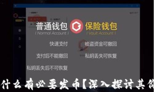 
区块链为什么有必要发币？深入探讨其价值与应用