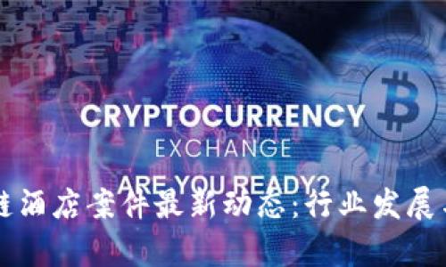 印度区块链酒店案件最新动态：行业发展与法律挑战