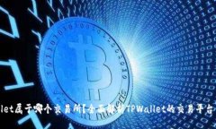 TPWallet属于哪个交易所？全面解析TPWallet的交易平