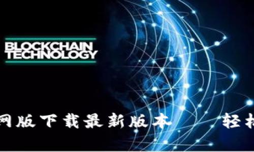 : tpwallet官网版下载最新版本 – 轻松管理数字资产