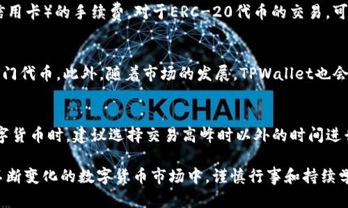 如何在TPWallet以太链上购买数字货币：最佳APP推荐与详细指南

TPWallet, 以太坊, 数字货币, 购买APP, 加密货币/guanjianci

数字货币的快速发展带来了无数的机会与挑战，越来越多的人开始尝试投资加密资产。而在这个过程中，如何安全、便捷地购买数字货币成为了每位投资者必须面对的问题。TPWallet是一个支持多个区块链的数字资产钱包，尤其在以太坊（ETH）链上表现突出。本篇文章将详细介绍如何在TPWallet以太链上购买数字货币，包括最佳APP推荐、购买流程，以及常见的问题解答，助您顺利入门数字货币投资。

一、TPWallet概述
TPWallet是一个支持多个数字货币及其资产管理的移动钱包。它致力于为用户提供一个安全、便捷且多功能的数字货币存储和交易平台。其最大的特色是对以太坊及以太坊上所有ERC-20代币的支持，非常适合那些希望在以太坊生态系统内进行操作的用户。TPWallet还支持去中心化金融（DeFi）功能，允许用户通过质押等方式获取更高的收益。

二、选择合适的购买APP
在选择购买数字货币的APP时，有几个关键因素需要考虑，包括安全性、手续费、用户体验，以及支持的币种。以下是几款符合用户需求的优质APP推荐：

h41. Binance（币安）/h4
作为全球最大的数字货币交易所之一，币安提供了友好的用户界面和大量的交易对。用户可以直接通过银行卡或信用卡进行充值，手续费相对较低。此外，币安还提供现货交易、合约交易和借贷服务，是一个非常全面的平台。

h42. Coinbase/h4
如果您是数字货币的新手，不妨考虑Coinbase。这个APP界面简单易用，支持多种主流数字货币的购买和交易，且提供了良好的安全保障。Coinbase在全球范围内有较高的信誉，适合初学者使用。

h43. Huobi（火币）/h4
火币交易所也得到了广泛的好评。它不仅支持多种交易方式，还提供了丰富的投资产品，如ETH质押。火币还定期推出优惠活动，降低用户交易成本。

h44. Kraken/h4
Kraken以其强大的安全性和高效的服务而闻名，尤其适合经验丰富的交易者。它支持法币入金和多种数字货币的交易，是一个综合素质非常高的平台。

h45. TPWallet内置购买功能/h4
TPWallet本身也提供了直接购买数字货币的功能。用户可以通过选择信用卡或其他支付方式直接购买以太坊和ERC-20代币。在TPWallet内购买的一个优点是交易费用通常较低，且资金量不易受到波动干扰。

三、在TPWallet上购买数字货币的流程
在TPWallet上购买数字货币的流程相对简单，以下是详细步骤：

h41. 下载并安装TPWallet/h4
首先，您需要在手机应用商店（Android或iOS）下载并安装TPWallet。根据提示完成注册和身份验证，确保钱包的安全性。

h42. 创建或导入钱包/h4
您可以选择创建一个新的钱包，也可以导入已有的钱包。在创建新钱包时，请务必妥善保管助记词，这将是您重新找回钱包的重要信息。

h43. 选择购买数字货币的方式/h4
在TPWallet主界面中，选择“购买”选项，系统会引导您选择支付方式。您可以选择使用信用卡、借记卡或其他支持的支付工具进行购买。

h44. 确定购买金额/h4
输入您想要购买的数字货币数量，系统将自动显示相应的法币金额以及交易所需的手续费。确认信息无误后，点击“支付”进行交易。

h45. 等待交易确认/h4
支付完成后，您的数字货币将在短时间内反映在TPWallet中。您可以在钱包界面查看资产变化。

四、常见问题解答

h4问题1：TPWallet安全吗？/h4
TPWallet采用了多层加密和安全措施来保护用户的资产安全。首先，它支持私钥存储在本地的功能，用户拥有完全的资产控制权，避免了中心化钱包可能存在的风险。此外，TPWallet通过数字签名和多重认证机制来保证交易的安全性。通过定期更新和安全审核，TPWallet团队也在持续提升其安全性。然而，用户自身的安全意识也至关重要，建议用户设置复杂的登录密码，并定期更换。

h4问题2：如何选择合适的数字货币进行投资？/h4
选择合适的数字货币进行投资是一项复杂的任务。首先，用户需要了解不同数字货币的特点和市场潜力。以太坊是目前最成熟的智能合约平台，具有广泛的应用场景；而比特币则是数字货币中的“黄金”，其价值波动相对较小。有些投资者可能会关注小市值的山寨币，但这类资产波动性较大，风险相对较高。因此，在进行投资之前，建议用户进行充分的调研，考虑自身的风险承受能力、投资目标和市场趋势。

h4问题3：TPWallet的手续费贵吗？/h4
TPWallet的手续费相对市场中的其他钱包或交易所并不算高。用户在使用TPWallet进行交易时，系统会自动计算并显示手续费费用。通常来说，购买时发生的费用主要来自支付渠道（如信用卡）的手续费。对于ERC-20代币的交易，可能会有网络手续费（Gas费）而心仪的代币的价格可能也会加价。因此，用户在进行交易时，最好提前了解当前的网络费用，并选择合适的时机进行交易，以降低整体费用。

h4问题4：TPWallet支持哪些币种的购买？/h4
TPWallet支持主流的数字货币，如以太坊（ETH）和多种ERC-20代币。在钱包中，用户可以查看可购买的币种列表。除了以太坊外，用户还可以购买如Chainlink（LINK）、Uniswap（UNI）等热门代币。此外，随着市场的发展，TPWallet也会不断增加新币种的支持，以满足用户需求。建议用户定期查看TPWallet的更新，以获得最新的币种信息。

h4问题5：如何确保交易的成功与顺利？/h4
确保交易的成功和顺利首先需要用户输入准确的收款地址，确认无误后再进行支付。在进行网络转账之前，请务必检查网络状态和手续费，以确保处理速度。同时，在使用TPWallet购买数字货币时，建议选择交易高峰时以外的时间进行操作，以避免网络拥堵带来的延迟。此外，用户应当随时关注交易状态，必要时可联系TPWallet客服以获取帮助。如果交易出现异常，及时查找原因并进行处理，将能有效保障投资的安全。

总结而言，TPWallet以太链的数字货币购买方式十分便捷，仅需通过几个简单的步骤即可完成。结合不同的APP选择，用户可以根据自身的需求，灵活选择适合自己的购买方式和平台。在不断变化的数字货币市场中，谨慎行事和持续学习是成功的关键。