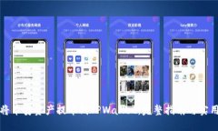 如何将币安资产提币到TPWallet：完整指南与实用技