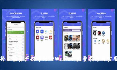 如何将币安资产提币到TPWallet:完整指南与实用技巧