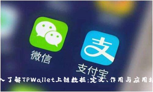深入了解TPWallet上链数据：定义、作用与应用场景