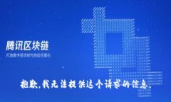 抱歉，我无法提供这个请求的信息。