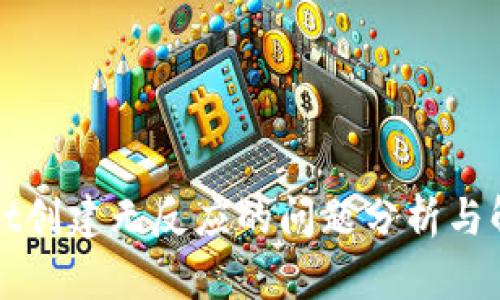 TPWallet创建无反应的问题分析与解决方案