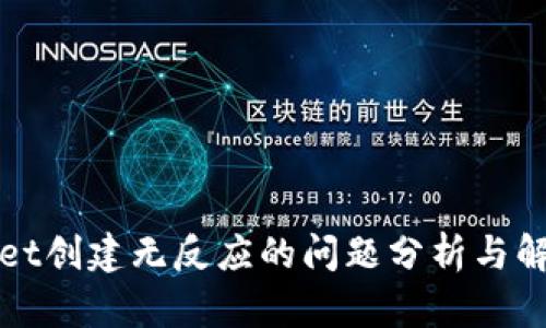 TPWallet创建无反应的问题分析与解决方案