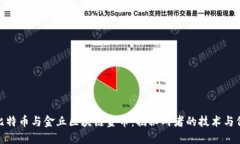 : 比特币与金丘区块链金币：揭秘两者的技术与价