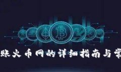 TPWallet转账火币网的详细指南与常见问题解答