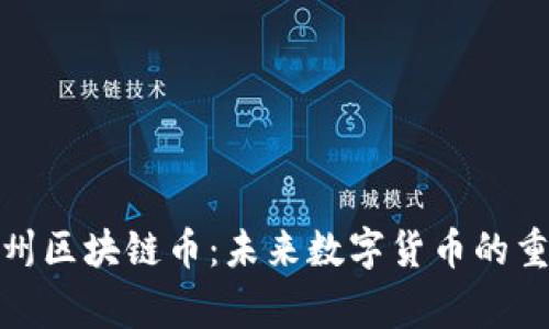 探索常州区块链币：未来数字货币的重要一环