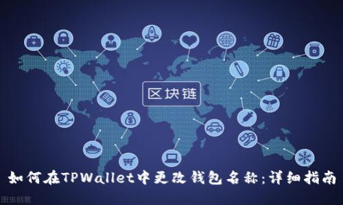 如何在TPWallet中更改钱包名称：详细指南