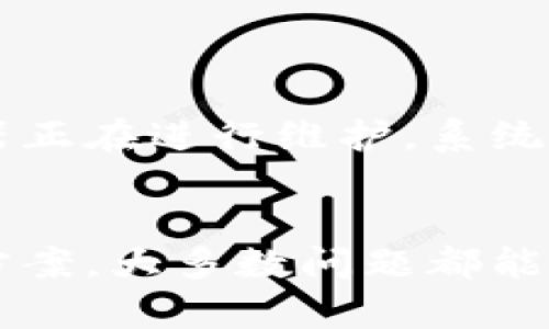 如何在TPWallet上购买数字货币？必须有地址吗？

TPWallet, 买币, 数字货币, 钱包地址, 加密货币/guanjianci

随着区块链技术的发展，数字货币的购买方式愈发便捷，TPWallet作为一款综合性的数字资产钱包，提供了一系列的服务与功能，让用户可以轻松地进行数字货币的购买和交易。但很多新手在使用TPWallet的时候，都会有一个疑问：在TPWallet上买币一定要有地址吗？在这篇文章中，我们将详细阐述TPWallet的使用方式，包括地址的必要性、操作步骤、注意事项等。此外，我们还将探讨其他相关的问题，以帮助用户更好地理解数字货币购买的流程。

TPWallet概述
TPWallet是一款支持多种数字资产的钱包应用，旨在为用户提供一个安全、快捷、高效的数字货币管理平台。TPWallet支持多种区块链资产的存储、交易和跨链操作，用户只需通过注册账户便可以拥有自己的数字资产钱包。对于新手用户来说，TPWallet的界面友好且功能丰富，适合不同层次的用户进行数字资产的管理与投资。

什么是钱包地址？为什么需要它？
在了解TPWallet的使用之前，我们首先需要明白什么是钱包地址。钱包地址是一个由一串字母和数字组合而成的唯一标识符，它类似于银行账户的账号，是用来接收和发送数字货币的。

每个钱包在创建时都会生成一个或多个地址，用户在进行交易时都需指定接收地址。因此，当你在TPWallet上进行买币操作时，如果你想要购买的数字资产需要被发送到你的钱包中，那么你必须有一个有效的钱包地址来接收这些资产。

在TPWallet上购买数字货币需要有地址吗？
回到用户的核心疑问：在TPWallet上买币一定要有地址吗？答案是肯定的。在TPWallet上购买数字货币的主要流程是先将支付方式（如银行卡、支付宝等）与TPWallet钱包关联。然后，购买的数字货币将会被发送到你的钱包地址中。如果你没有一个有效的钱包地址，系统将无法确定你所购买的数字货币应该发送到哪里，因此是无法完成购买操作的。

TPWallet购买数字货币的流程详解
为了帮助用户更好地理解TPWallet如何进行数字货币的购买，以下是详细的操作步骤：

h4步骤1：注册TPWallet账户/h4
如果你还没有TPWallet账户，首先需要下载安装TPWallet，并根据提示完成注册。注册时，你需要提供一个有效的邮箱地址和设置登录密码，确保账户的安全性。

h4步骤2：生成钱包地址/h4
注册成功后，系统将自动为你生成一个钱包地址。你可以在TPWallet的“我的钱包”或“资产管理”选项中找到你的钱包地址。如果你需要接收数字货币，可以将这个地址分享给其他人。

h4步骤3：绑定支付方式/h4
在购买数字货币之前，你需要绑定一个支付方式。TPWallet支持多种支付方式，包括银行卡、信用卡、支付宝等。绑定方式各有差异，通常需要进行身份验证，以确保交易的安全性。

h4步骤4：选择购买的数字货币/h4
在TPWallet上，你可以选择多种数字货币进行购买，如比特币（BTC）、以太坊（ETH）、莱特币（LTC）等。在选择后，你可以输入你想要购买的数量。

h4步骤5：确认购买信息/h4
确认购买信息，包括支付方式、购买数量和接收的钱包地址。在确认无误后，点击购买按钮，支付相应金额即可完成交易。

可能遇到的问题及解决方案
在TPWallet进行数字货币购买时，用户可能会遇到一些问题，以下是五个常见问题以及相应的解决方案：

问题1：没有有效的钱包地址怎麼办？
如果你在TPWallet上没有有效的钱包地址，首先无法进行数字货币的购买。那么你该如何解决这个问题呢？

解决方案是尽快创建一个钱包地址。注册TPWallet账户后，系统会自动为你生成地址。若需额外生成地址，可以在钱包设置中找到相关选项。此外，确保你已经完成了账户的身份验证，以避免在以后的交易中遇到类似问题。

如果你没有时间或者兴趣去创建TPWallet，可以使用其他数字货币钱包。但请注意，每一种钱包都有其操作流程，使用之前最好先了解清楚。如果你决定继续使用TPWallet，只需在账户页面查看并记下钱包地址，随时可以开始你的数字货币投资之旅。

问题2：绑定支付方式失败怎么办？
在购买过程中，有时会因为各种原因导致绑定支付方式失败，如信息不一致、网络问题等。对此你可以采取如下措施：

检查你提供的支付信息是否准确，确保银行卡号、有效期、持卡人姓名及身份证信息输入无误。对于某些支付方式，例如支付宝，可能还涉及到手机认证。确认这些信息准确无误后，再重新尝试绑定。若依然失败，可以查看TPWallet的相关帮助文档或联系客户服务，询问是何原因导致的。 

问题3：购买数量超过限额怎么办？
TPWallet可能会对每次交易设置购买数量的上限，尤其针对新用户而言。那么如果你想购买的数字货币数量超过了限额，该如何处理呢？

首先查看TPWallet的交易规则和限额说明，确认自己所需的购买数量是否超过了系统设置的上限。如果确实超过限制，你可以选择分多次进行购买，也可以考虑提高账户的验证等级。在某些情况下，完成更高层次的身份验证可提高交易限额。

问题4：购买后的数字货币在哪里查看？
购买成功后，你的数字货币会自动发送到你的TPWallet地址上。很多用户对此可能感到困惑，不知去哪里查看他们的新资产。

用户可以在TPWallet的“我的钱包”或者“资产管理”板块中查看自己的数字资产。在这个页面，你会看到所有支持的数字货币以及相应的余额数据。此外，在历史交易记录中也可以查到刚刚完成的交易，确保你的购买操作已成功。

问题5：买币失败的原因是什么？
在某些情况下，你可能会遇到购买失败的情况，这可能由多方面原因造成。

常见的原因包括账户余额不足、网络故障或服务器问题等。首先检查你的账户余额是否足够支付所购买金额及相关手续费。如果余额不足，需要先充值。其次确认你的网络连接是否稳定。最后，如果TPWallet的服务器正在进行维护，系统也会提示交易失败。在这种情况下，你需要耐心等待系统维护完成，再进行尝试。

总结
在TPWallet上购买数字货币，确实需要有一个有效的钱包地址。通过简单的步骤，用户可以轻松注册账户、生成地址、绑定支付方式并快速完成数字资产的购买。虽然过程中可能会遇到各种问题，但通过相应的解决方案，大多数问题都能够及时处理。希望通过本文的详细介绍，能够帮助用户更好地理解TPWallet的使用，并顺利踏入数字货币投资的世界。