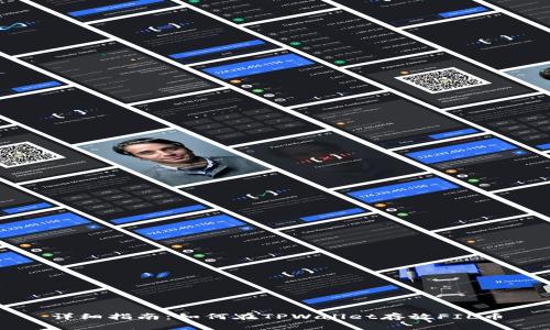 详细指南：如何在TPWallet存放FIL币