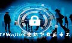 如何解决TPWallet重新下载后币不见的问题？