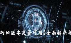 TPWallet的旧版本是否可用？全面解析与使用指南