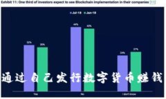 区块链如何通过自己发行数字货币赚钱：全方位