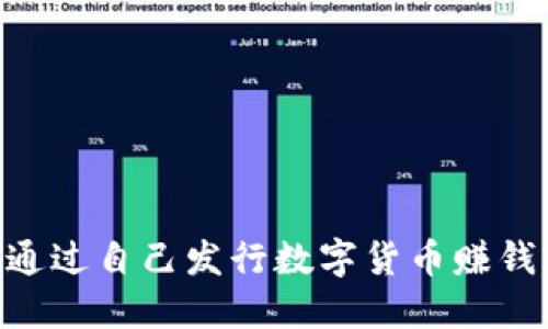区块链如何通过自己发行数字货币赚钱：全方位指南