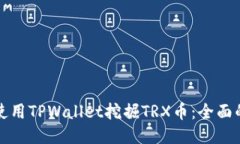 如何使用TPWallet挖掘TRX币：全面的指南