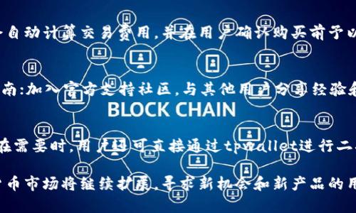   tpwallet以太链买币操作流程详解 / 
 guanjianci tpwallet, 以太链, 买币, 操作流程, 数字货币 /guanjianci 

随着数字货币的普及，越来越多的用户希望进入这个快速发展的领域。tpwallet作为一种便捷的数字钱包，致力于为用户提供安全、高效的数字货币交易体验。在这篇文章中，我们将详细讲解tpwallet在以太链上买币的操作流程，同时回答一些与之相关的问题，帮助用户更好地理解和使用tpwallet进行买币操作。

一、tpwallet简介
tpwallet是一款用户友好的数字货币钱包，支持多种区块链，包括以太链（Ethereum）、比特币链（Bitcoin）等。该钱包的用户界面设计直观，使用户能够轻松管理自己的数字资产。tpwallet不仅可以存储各种加密货币，还提供便捷的买币功能，用户可以通过该钱包直接购买以太坊（ETH）等数字资产。

二、以太链简介
以太链是一个开源的区块链平台，支持智能合约的开发与部署。以太坊（Ethereum）是以太链上最著名的加密货币，其应用范围涵盖了去中心化金融（DeFi）、非同质化代币（NFT）以及各种去中心化应用（DApp）。随着以太坊的不断发展，用户对其相关资产的购买需求也日益增加。

三、tpwallet买币的准备工作
在使用tpwallet进行买币操作之前，用户需要进行一系列准备工作：
1. **下载并安装tpwallet**：首先，用户需要在相应的应用商店中下载并安装tpwallet应用。tpwallet支持多种操作系统，包括Android和iOS，用户可以根据自己的设备选择下载。
2. **创建或导入钱包**：安装完成后，用户需要创建一个新钱包或导入已有的钱包。创建新钱包时，系统会生成助记词，用户需妥善保管，切勿外泄。导入已有钱包时，用户可以使用私钥或助记词进行操作。
3. **获取以太币（ETH）**：买币之前，确保钱包中有一定数量的以太币作为交易费用。用户可以通过其他交易所、分散式交易平台或直接购买以太币来获取ETH。

四、tpwallet买币的具体操作流程
以下是用户使用tpwallet在以太链上买币的具体步骤：
h4步骤1：打开tpwallet/h4
启动tpwallet应用后，用户需要输入密码，并解锁钱包。进入主界面后，用户可以查看当前持有的数字资产。

h4步骤2：选择“买币”功能/h4
在主界面中，用户可以找到“买币”选项。点击该选项，将进入买币界面。在这里，用户可以选择购买的数字资产种类，如以太坊（ETH）等。

h4步骤3：选择支付方式/h4
tpwallet支持多种支付方式，包括信用卡支付、银行转账等。用户需要选择适合自己的支付方式。不同的支付方式可能会影响交易的完成时间和费用。

h4步骤4：输入购买信息/h4
在支付方式选择完成后，用户需要输入购买的数量。tpwallet会自动计算出对应的费用和交易需用的以太币（ETH）数量，并在下方显示相关信息。

h4步骤5：确认交易/h4
用户在确认购买信息无误后，需点击“确认”按钮，tpwallet会引导用户处理支付程序。这通常涉及到支付信息的输入以及确认交易的过程。在支付完成后，用户会收到交易的信息和确认。

h4步骤6：查看交易状态/h4
完成交易后，用户可以在钱包的交易记录中查看此次买币操作的状态与历史记录。这可以帮助用户跟踪并确认其购买的资产是否已成功存入其钱包。

h4步骤7：安全存储与后续管理/h4
成功完成买币操作后，用户需要定期检查自己的钱包，确保资产的安全。此外，为了进一步保护自己的数字货币资产，用户可以设置双重身份验证功能，增强账户的安全性。

五、可能相关的问题
h4问题1：为什么选择tpwallet作为我的数字钱包？/h4
tpwallet作为一款数字货币钱包，无论是在功能丰富性、安全性，还是用户体验上，都具有一定的优势。首先，tpwallet支持多链资产管理，用户可轻松管理其在不同区块链的资产，提升了便捷性。其次，tpwallet在安全性方面提供了高标准的保护，具备助记词和私钥的多重保护机制，确保用户资产的安全。此外，tpwallet还支持快速交易和直观的用户界面，使得新手用户能够轻松上手，降低了使用门槛。因此，tpwallet不仅适合初学者，也适合经验丰富的投资者。

h4问题2：在tpwallet中如何保护我的私钥和助记词？/h4
私钥和助记词是保护用户数字资产最重要的凭证，任何获取这些信息的人都能访问用户的钱包并进行操作。为保护私钥和助记词，用户应遵循以下几点建议：首先，建议用户将助记词记录下来，妥善存放在安全的地方，避免保存在电脑、手机等可能遭受黑客攻击的设备中。此外，用户可以考虑使用硬件钱包作为存储解决方案，它们为用户的私钥提供了物理上的安全防护。其次，用户在使用tpwallet或任何数字钱包时，不要在不安全的网络环境下进行交易，避免通过公共Wi-Fi进行钱包操作。最后，用户应该定期更换钱包的密码，并启用双因素认证等额外的安全措施，以进一步保护数字资产。

h4问题3：tpwallet的交易费用如何计算？/h4
交易费用是用户在转账或买币时需要支付的费用，主要用于激励矿工处理交易。在tpwallet中，交易费用通常由网络状况和用户选择的交易优先级决定。当网络繁忙时，交易费用可能会相应增加，用户可选择升级交易费用以加快交易处理速度。tpwallet在买币操作过程中会自动计算交易费用，并在用户确认购买前予以提示。在选择支付方式时，用户也应关注不同支付方式所产生的费用，以便选择最合适的支付方案。

h4问题4：如果我在tpwallet中遇到技术问题，该如何解决？/h4
在使用tpwallet的过程中，用户可能会遇到诸如无法登录、交易失败等技术问题。首先，用户可以尝试通过重新启动应用、清理缓存等方式解决简单的技术问题。如果问题依然存在，用户可通过以下几种方式获得支持：访问tpwallet的官方网站，以获取常见问题解答和用户指南；加入官方支持社区，与其他用户分享经验和寻求帮助；如果问题依旧无法解决，用户应联系tpwallet的客服支持，并提供详细的出错信息，以便获得更进一步的帮助。保持软件的更新也是预防技术问题的一种有效方法，确保软件始终处于最新版本。

h4问题5：买币后，我如何管理和监控我的数字资产？/h4
在使用tpwallet成功购买数字货币后，用户需要定期管理和监控其数字资产。首先，用户可以通过tpwallet的钱包主页查看所有持有的资产及其余额。tpwallet会自动更新用户钱包中的资产信息。此外，用户可以设置价格提醒和市场监控功能，帮助他们了解市场价格变动。在需要时，用户还可直接通过tpwallet进行二次交易，将持有的数字资产转换为其他币种。最后，建议用户定期备份步产生的交易记录及钱包文件，确保资产安全。

总结来说，tpwallet为用户提供了一种便捷的方式来在以太链上买币。虽然操作流程相对简单，但用户在使用过程中仍需注重安全和风险管理。希望本文能帮助用户更好地理解tpwallet的买币操作流程，以及在此过程中可能遇到的各种问题。随着区块链技术的发展，数字货币市场将继续扩展，寻求新机会和新产品的用户需要持续学习和适应这个快速变化的领域。