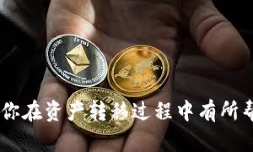 如何将TPWallet中的币安链资产转移到欧易交易所？

关键词：TPWallet, 币安链, 欧易交易所, 数字货币转移, 加密资产管理

详细介绍：
TPWallet是一个功能强大的数字货币钱包，支持多条区块链的资产管理，包括币安链（Binance Smart Chain，BSC）上的各种加密资产。随着加密市场的不断发展，越来越多的用户希望在不同交易所之间转移他们的数字资产，以便利用更好的交易机会及流动性。欧易（OKEx）交易所提供了多种数字货币交易对和优质的市场服务，因此很多用户希望了解如何将TPWallet中的币安链资产转移到欧易交易所。本文将详细阐述该过程，包括必要的步骤、注意事项以及常见问题的解答。

步骤一：准备工作
在开始转移之前，用户需要完成一些准备工作：
ul
  listrong确保钱包安全：/strong在进行资产转移前，确保你的TPWallet钱包安全，保持私钥、助记词等信息的保密，不要泄露给任何人。/li
  listrong创建或登录欧易账户：/strong如果你还没有在欧易的账户，需先创建一个，若已有账户，请登录。/li
  listrong确认你的币安链资产：/strong在TPWallet中确认你希望转移的币安链资产的种类及数量。/li
  listrong了解转移费用：/strong在转移过程中，需了解转账将产生的网络费用，这些费用通常以BSC网络的原生代币BNB进行支付。/li
/ul

步骤二：获取欧易的充值地址
在将资产从TPWallet转移到欧易之前，用户需要获取欧易的充值地址：
ol
  li登录到你的欧易账户，进入“资产”或“钱包”页面。/li
  li选择你要转移的币安链资产。/li
  li点击“充值”或“存款”按钮，系统将生成一个专属的充值地址。/li
  li记下这个地址，确保没有错误，因为转账到错误地址将可能导致资产丢失。/li
/ol

步骤三：在TPWallet中进行转账
现在可以在TPWallet进行转账操作：
ol
  li打开TPWallet，进入你的钱包界面。/li
  li选择你希望转移的币安链资产。/li
  li点击“发送”或“转账”按钮，输入先前获取的欧易充值地址。/li
  li输入转账金额，并确认相关转账手续费，确保你有足够的BNB支付手续费。/li
  li检查所有信息无误后，确认转账请求。/li
/ol

步骤四：确认转账状态
在转账操作完成后，用户需要确认转账状态：
ul
  li你可以在TPWallet中查看交易记录，确认转账是否成功。/li
  li登录到你的欧易账户，进入“资产”页面，查看你的币安链资产是否已经到账。/li
  li请注意，链上交易需要一些时间来确认，通常不会超过几分钟，但在网络拥堵时也可能会延长。/li
/ul

步骤五：处理常见问题
在转账过程中，用户可能会遇到一些常见的问题，以下列出常见问题及解决办法：

常见问题1：转账没有到账，我该怎么办？
首先需要确认转账状态，查看是否已在TPWallet中显示完成。在官网上的区块浏览器（如BscScan）中输入交易哈希可以查看交易的状态。如果交易被确认但assets没有到达，可以联系欧易的客服，获取更多帮助。
在联系客服之前，准备好所有相关信息，包括转账的时间、金额、TXID等，以便快速解决问题。
最终，如果转账消息确认但还是未到账，可能是一个网络问题或者就算映射问题。在这种情况下，用户需要耐心等待，并向服务提供商询问是否存在已知的技术问题。

常见问题2：转账的手续费是固定的吗？
转账的手续费并不是固定的，而是根据网络的拥堵程度而变化。通常情况下，币安链的转账手续费较低，但在网络高峰时期，手续费可能会有所增加。在TPWallet中，你可以调整手续费的支付金额，选择快或慢的转账速度。在选择手续费时，应该考虑到账时间和成本。

常见问题3：我可以转移哪些币安链资产到欧易？
欧易支持很多不同类型的币安链资产，但并不是所有的币安链代币均被支持。在转移资产之前，你应登录欧易，查看该平台支持的币安链资产列表。一般情况下，BNB、BUSD、USDT等主流资产都是被支持的，而一些较小的代币可能不被支持。
你还可以通过币安链的DEX（去中心化交易所）进行交易，将你的资产换成那些确认支持的资产后，再进行转移。

常见问题4：转账信息输入错误，我会损失资产吗？
如果转账地址输入错误，那么你的资产将会转入错误的地址，且这笔转账无法追回。加密货币的转移无法像传统银行转账那样进行撤回，因此在输入地址时务必要小心，最好通过复制粘贴的方式来避免手动输入错误。此外，你可以在TPWallet中确认地址的最后数字，以做二次确认。

常见问题5：有什么方法可以加速转账？
在币安链上，想要加速转账的主要方法就是提升手续费金额，手续费越高，矿工越会优先处理你的交易。此外，你也可以使用更少的活动，但同样请注意，这可能会延长到账时间。
除了提升手续费，如果转账仍然卡顿，用户可以查看网络的稳定性，特别是在高峰时间，用户会发现网络拥堵，这时候资产转账时间就会变长。因此尽量避开在这种时期进行转账是明智的选择。

总结起来，从TPWallet转移资产到欧易交易所的过程相对简单，只需按照上述步骤操作，同时关注常见的问题及其解决方案。在管理数字资产时，安全性、确认交易状态及选择合适的时间段都是非常重要的。希望本文的信息能对你在资产转移过程中有所帮助。