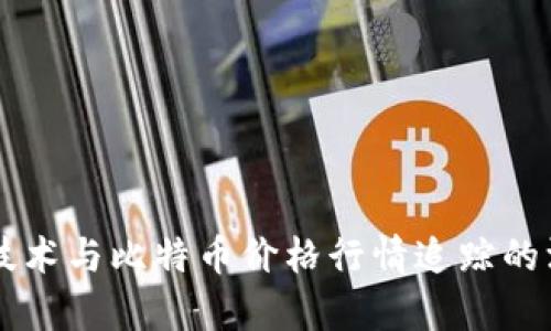 区块链技术与比特币价格行情追踪的深度解析