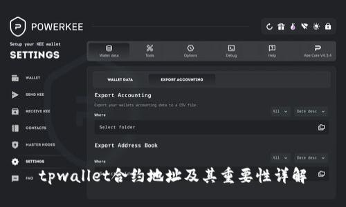 tpwallet合约地址及其重要性详解
