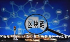 如何通过TPWallet在OK链上购买其他币：完整指南