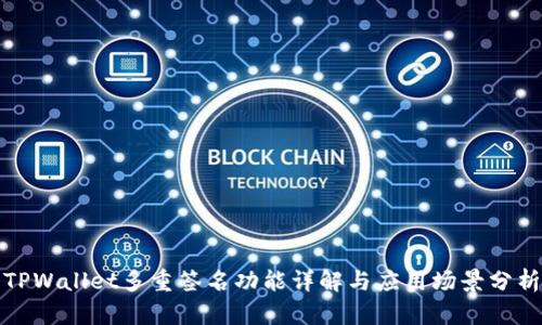 TPWallet多重签名功能详解与应用场景分析