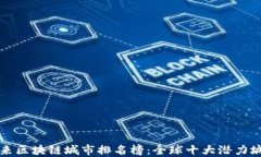 未来区块链城市排名榜：全球十大潜力城市