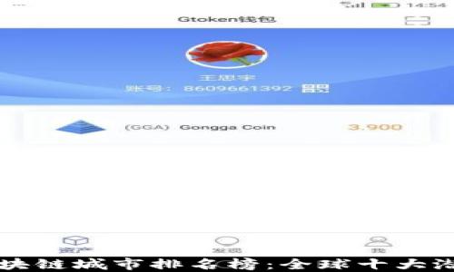 
未来区块链城市排名榜：全球十大潜力城市