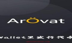 如何在TPWallet里发行代币：详细指南