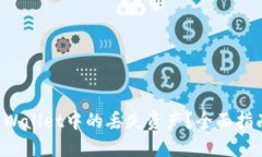 如何找回TP Wallet中的丢失资产？全面指南与解决