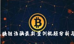 2023年区块链诈骗最新案例视频分析与应对策略