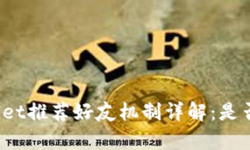 : TPWallet推荐好友机制详解：是否有利润?