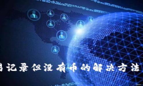 TPWallet有交易记录但没有币的解决方法与常见问题解析