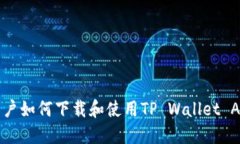 香港用户如何下载和使用TP Wallet APP指南